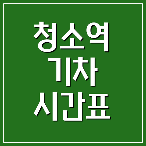 장항선 청소역 기차 시간표 요금