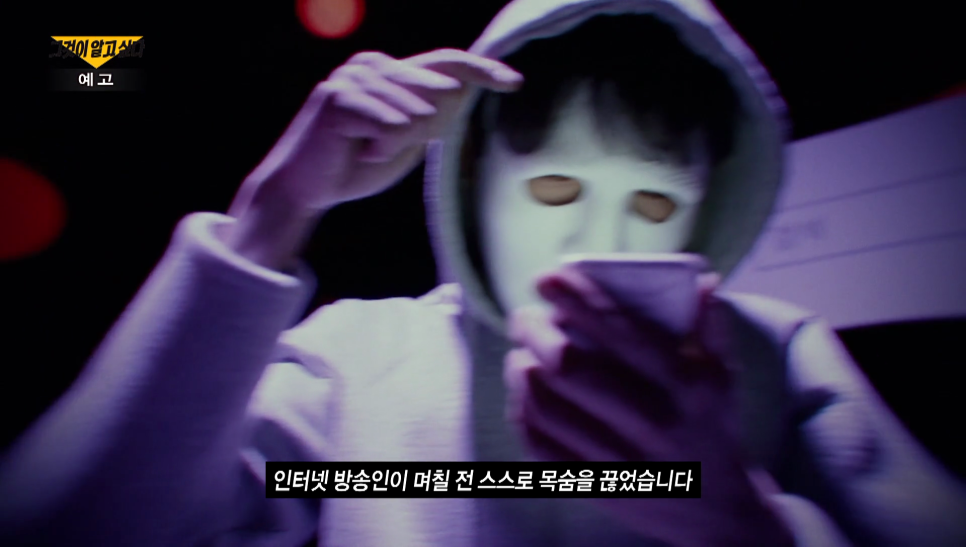 ✕ 유튜버 뻑가 사이버렉카 편 제목없음 그것이알고싶다 1297회 :: BJ잼미 사망 사건 16