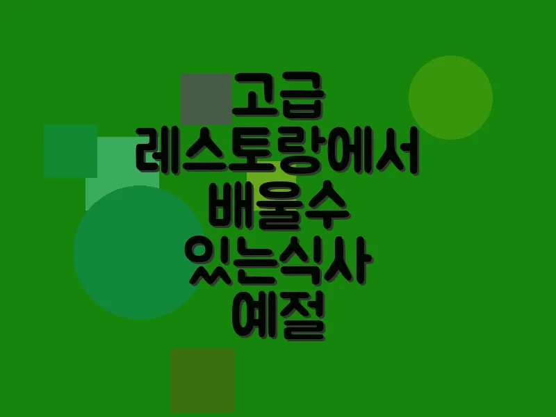 고급 레스토랑에서 배울 수 있는 식사 예절
