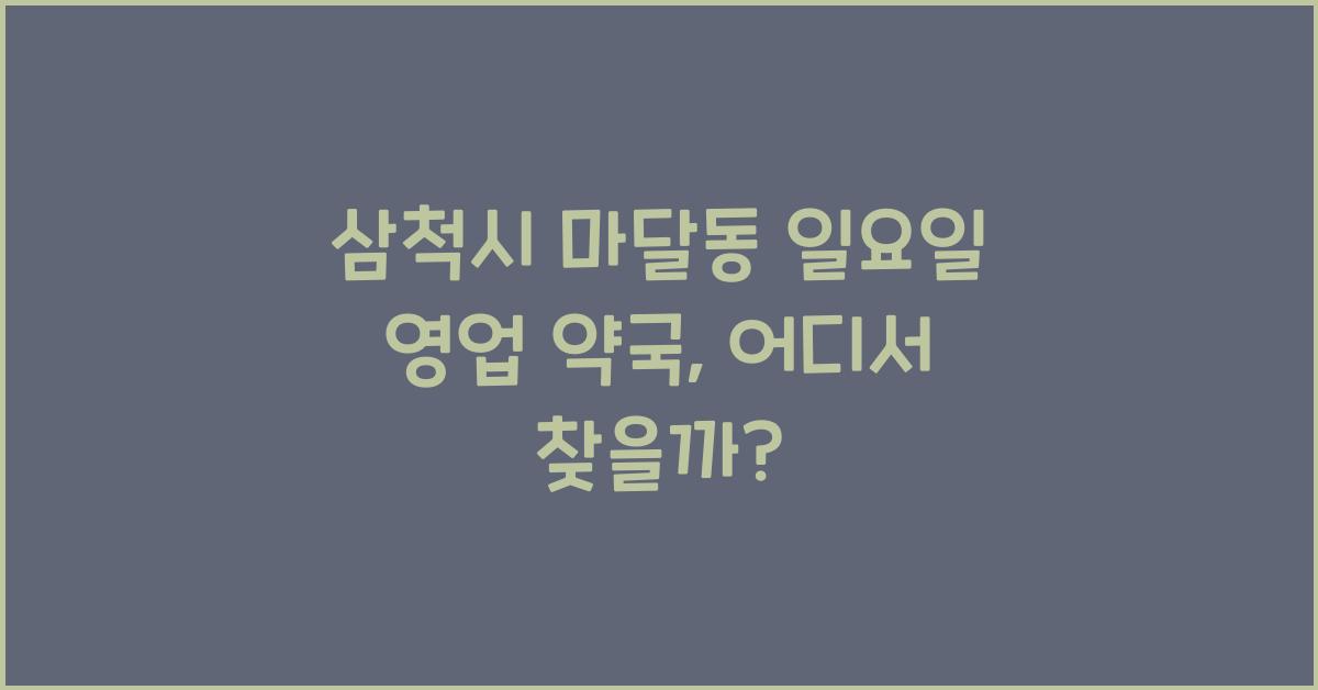 삼척시 마달동 일요일 영업 약국