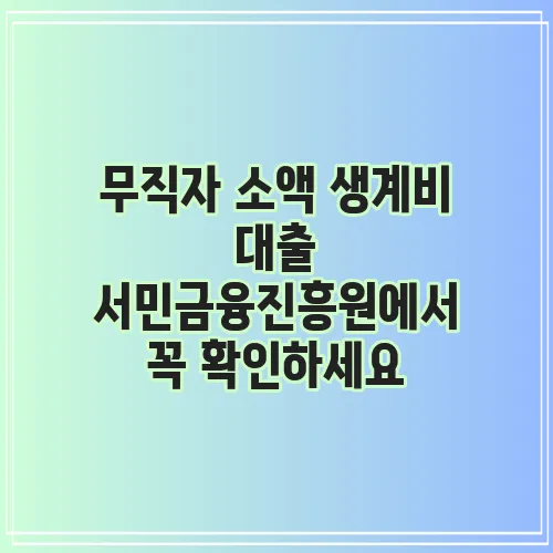 무직자 소액 생계비 대출 서민금융진흥원에서 꼭 확인하세요