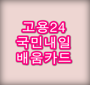 고용24-국민내일배움카드