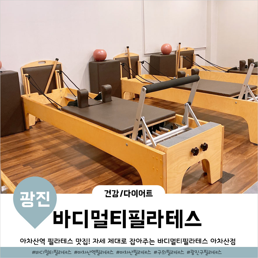 하는 바디멀티필라테스스튜디오 아차산점 아차산역필라테스 제대로 21