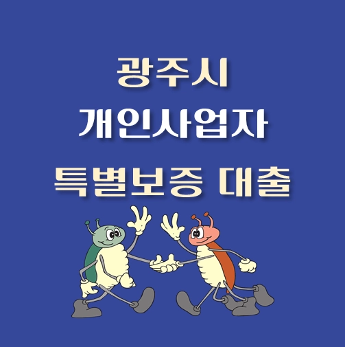 썸네일-광주-개인사업자-특별보증-대출