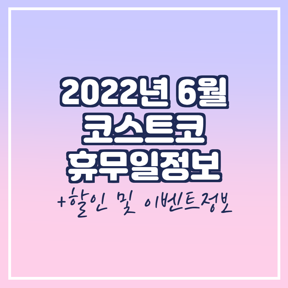  2022년 6월 코스트코 휴무일 안내 | 코스트코 6월 할인 및 이벤트 정보