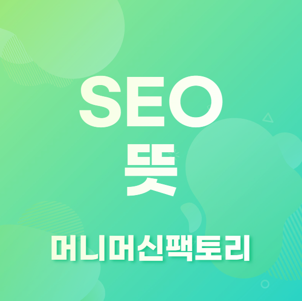 SEO 뜻 용어 설명 첫 화면