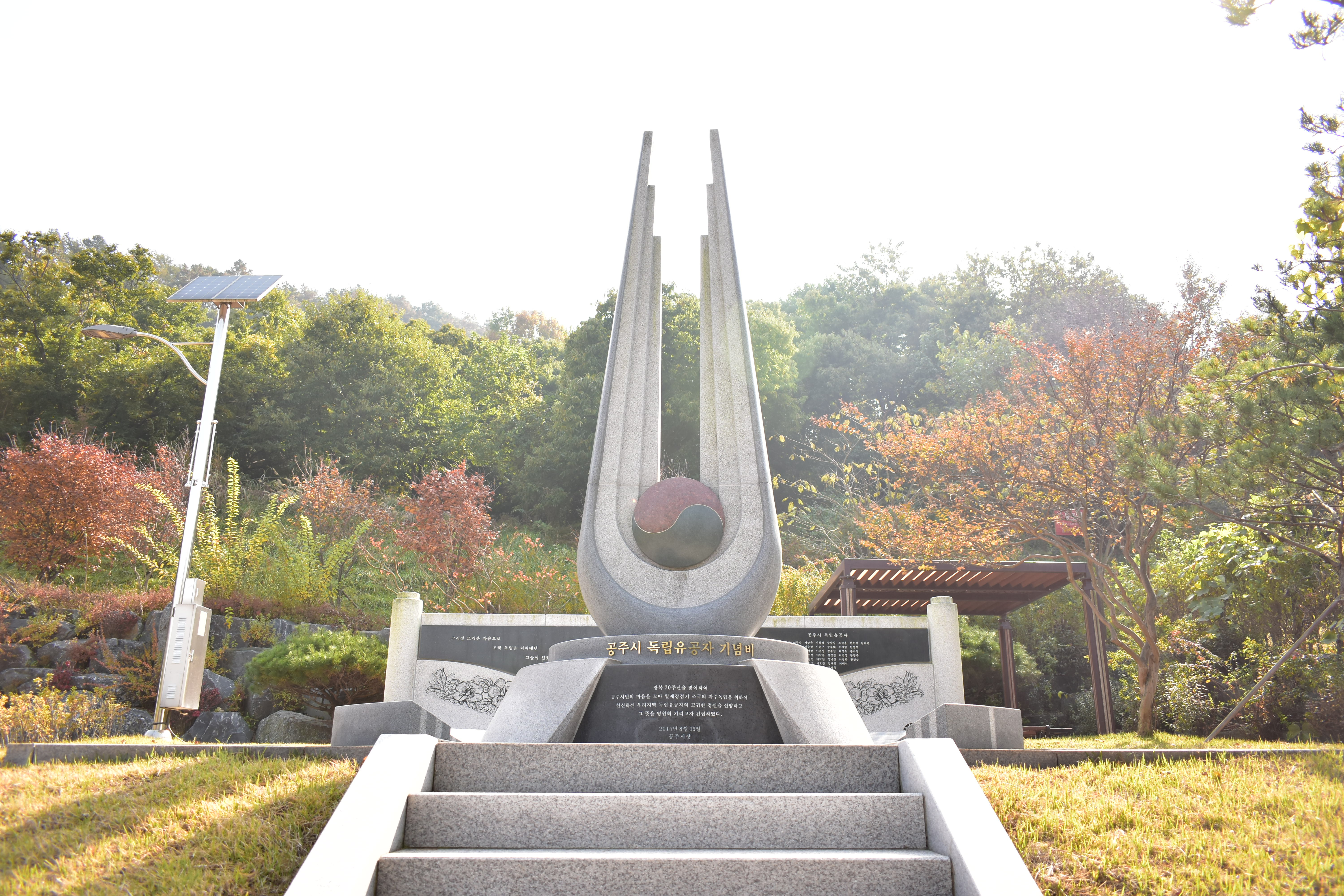  공주보훈공원 - 공주시 독립유공자 기념비