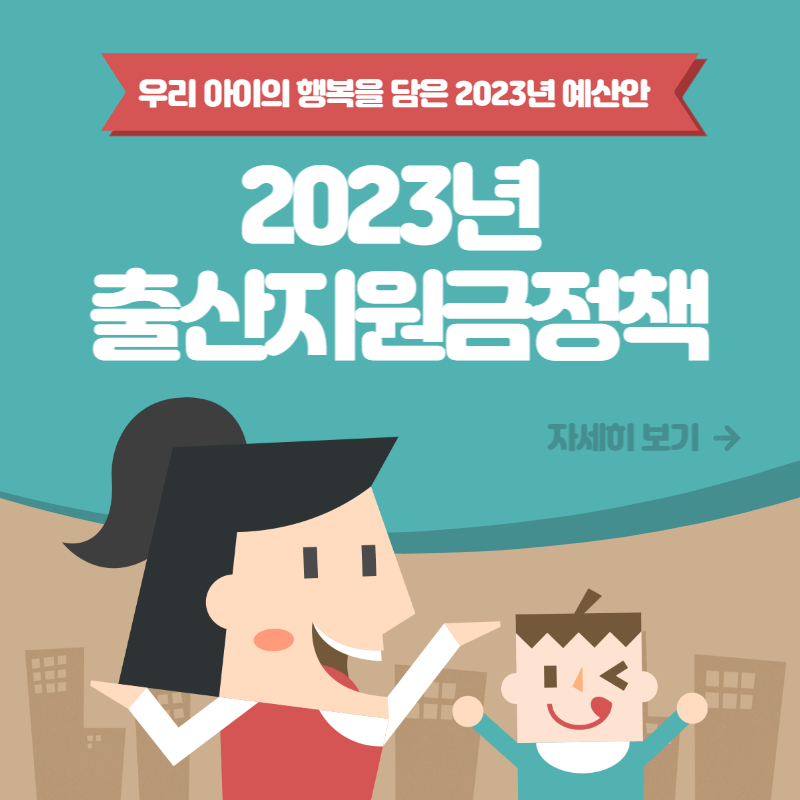 2023년 출산지원금