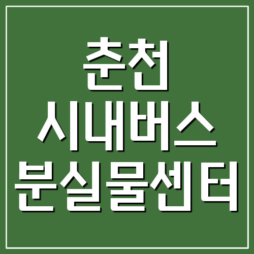  춘천 시내버스 분실물 찾기 및 유실물센터 전화번호