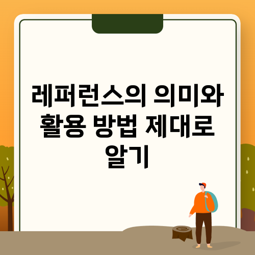 레퍼런스의 의미와 활용 방법 제대로 알아보기