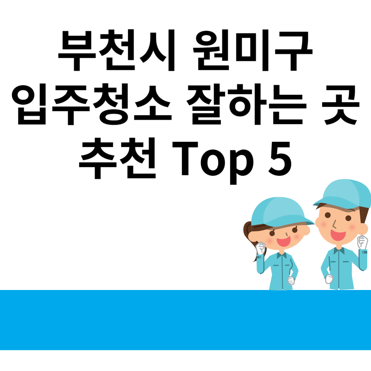 경기도 부천시 원미구 입주청소 잘하는 곳 추천 Top 5 블로그 썸내일 사진