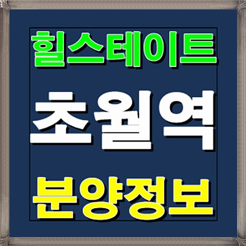  힐스테이트 초월역 청약일정 안내