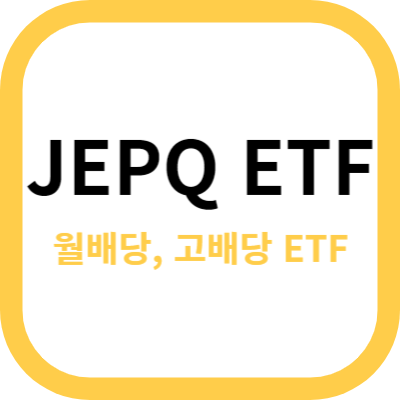 JEPQ ETF 썸네일