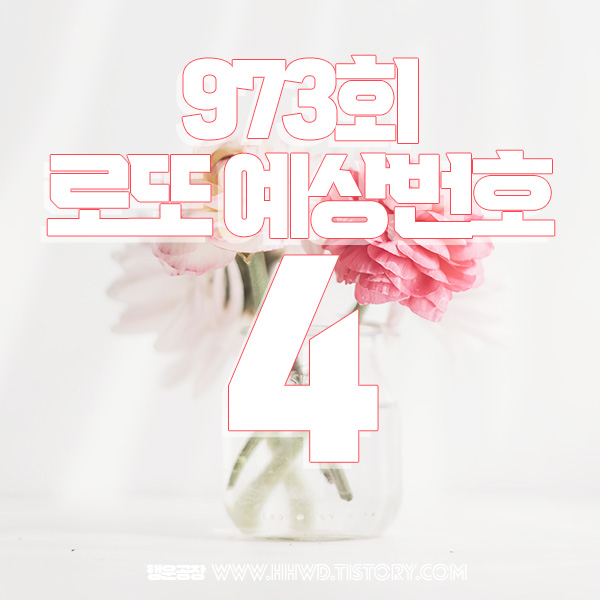 973회 이번주 로또 예상번호(4)