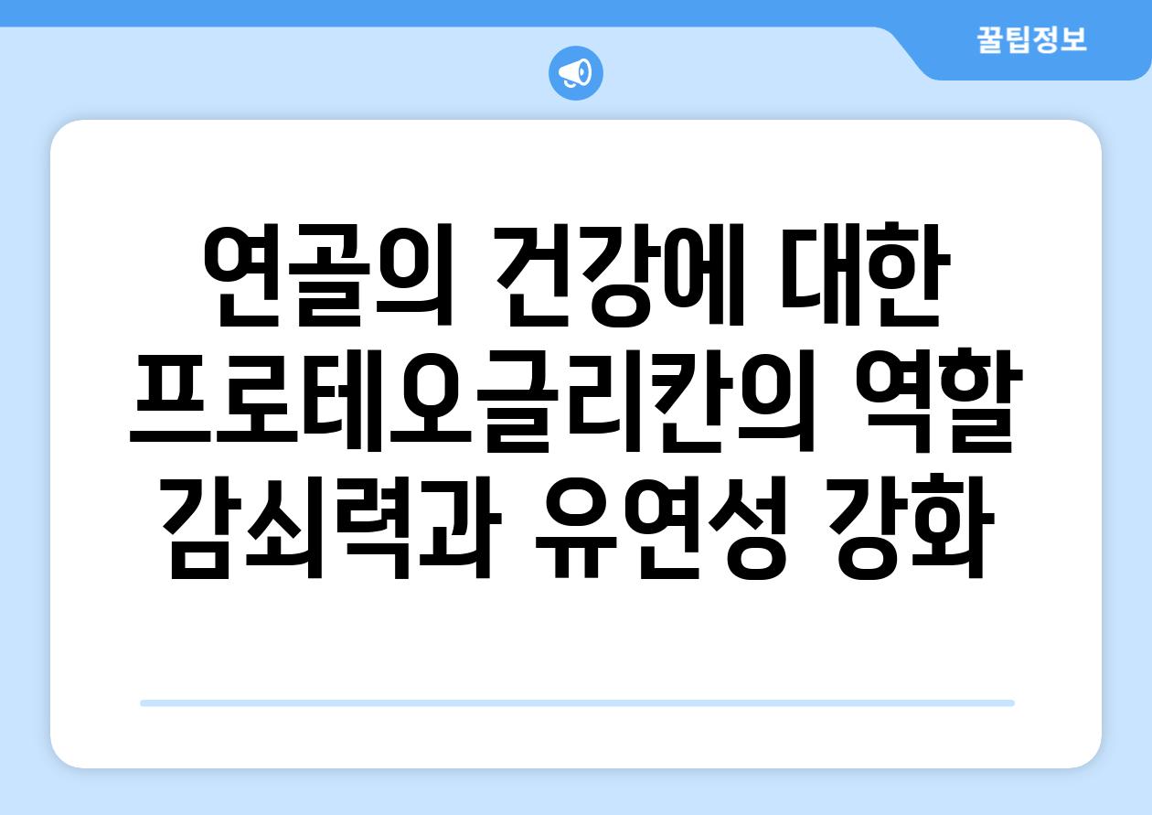 연골의 건강에 대한 프로테오글리칸의 역할 감쇠력과 유연성 강화