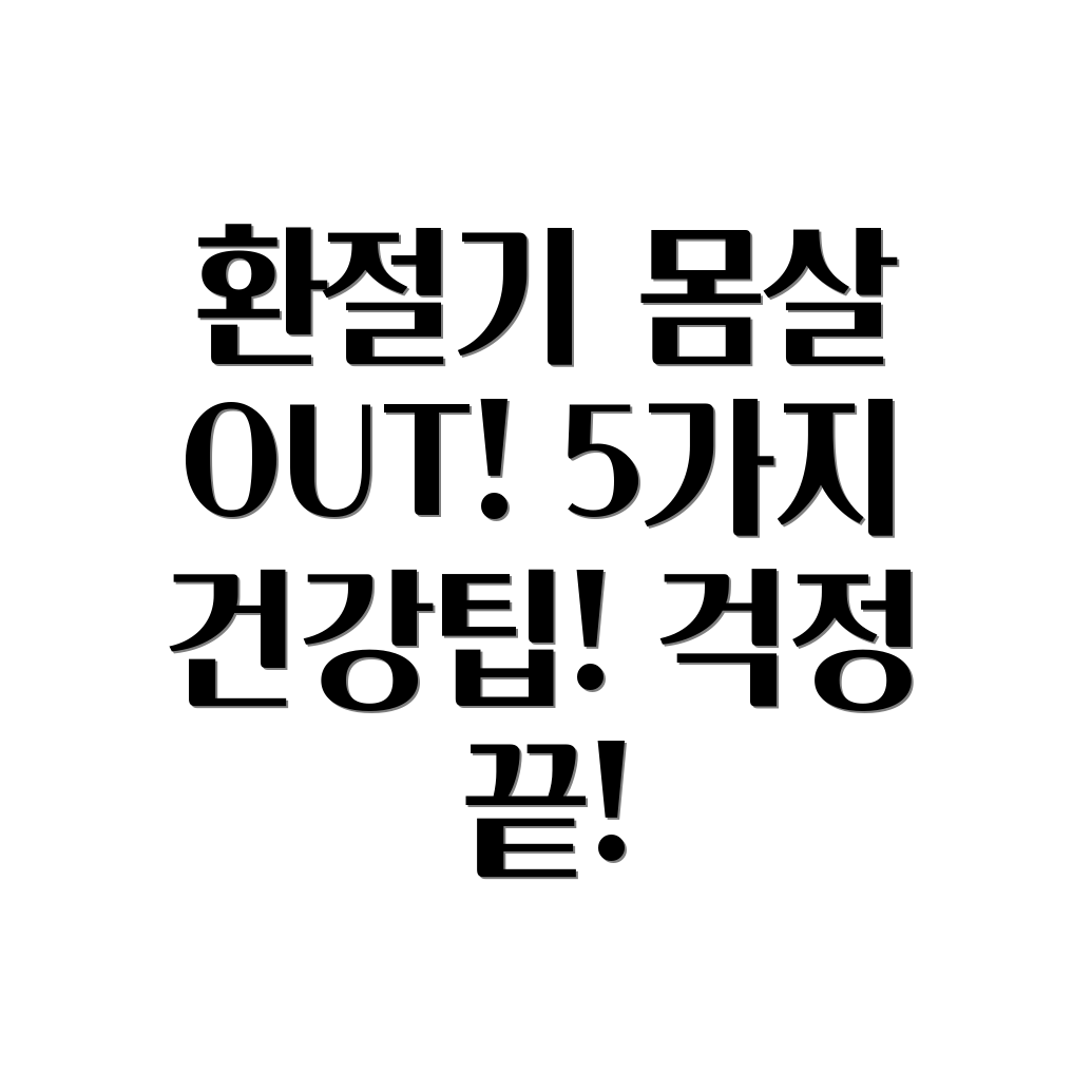 환절기 몸살