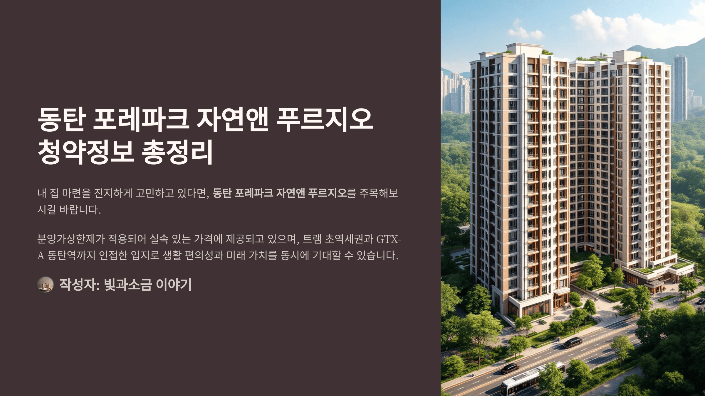 동탄 포레파크 자연앤 푸르지오 청약정보 총정리