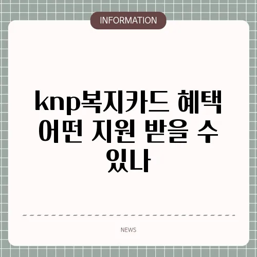 knp복지카드 혜택 어떤 지원 받을 수 있나