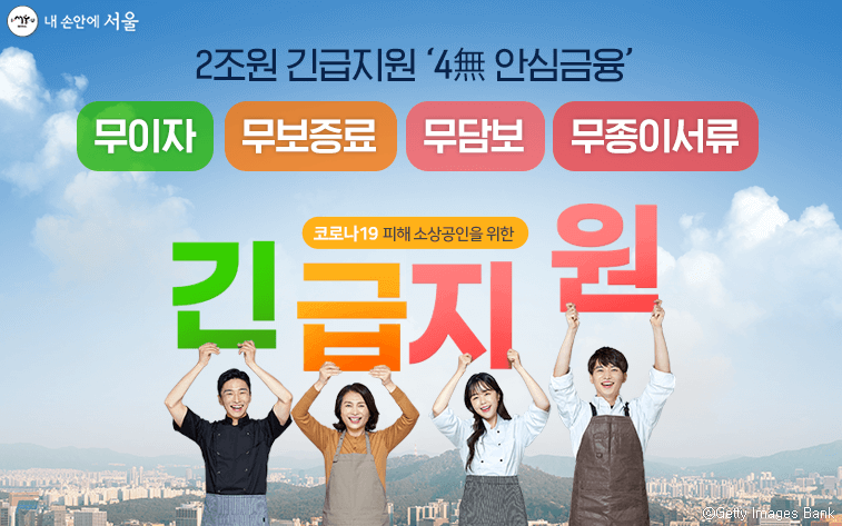 서울 신용보증재단 4무 안심금융 신청방법 힘내세요!