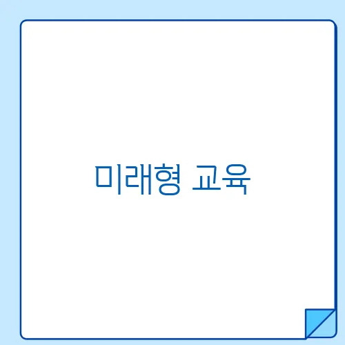 미래형 교육, 디지털 세대 맞춤형 학습 강화 방안