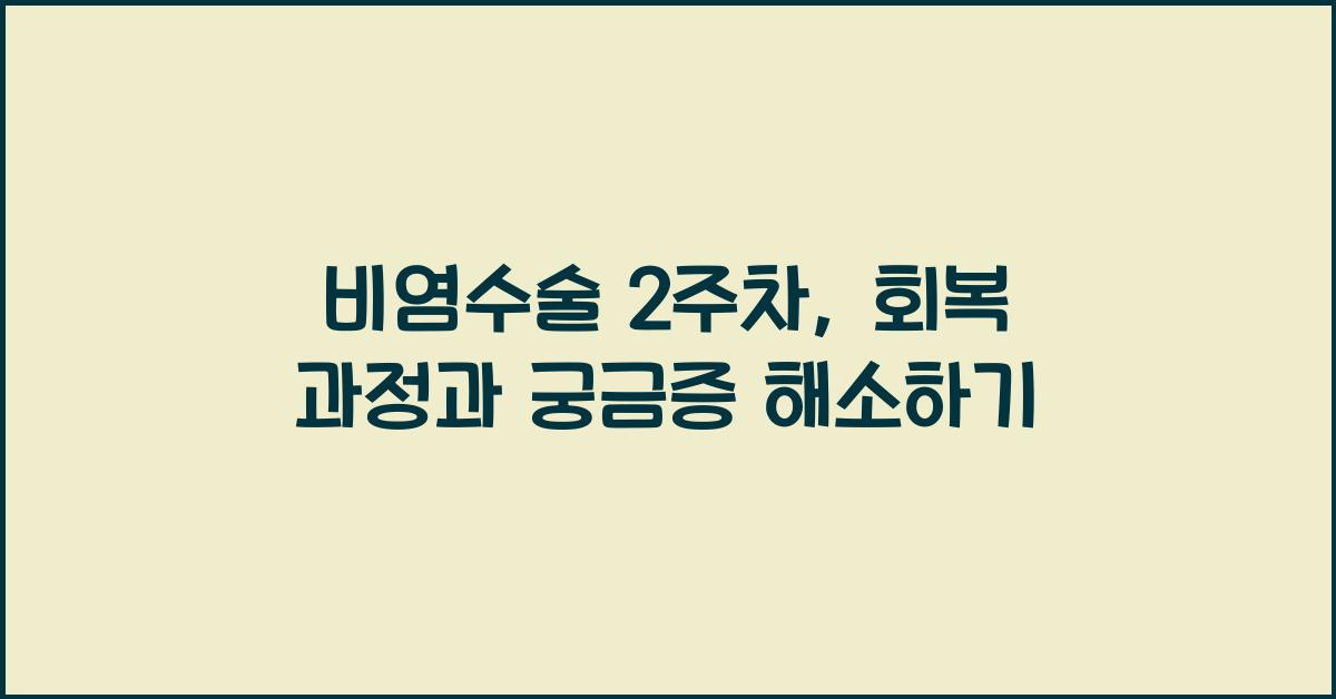 비염수술 2주차