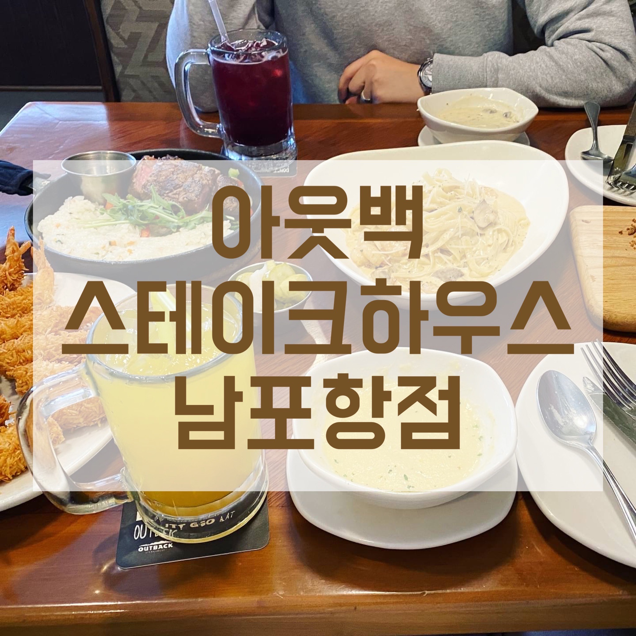  [아웃백 스테이크 하우스 남포항점] 할인쿠폰으로 저렴하게 즐기기 | 솔직후기