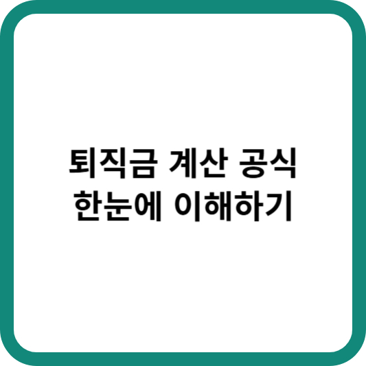 퇴직금 계산 공식, 한눈에 이해하기