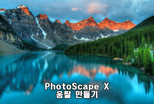  움짤만들기 3탄, PhotoScape X에서 초간단 만들기