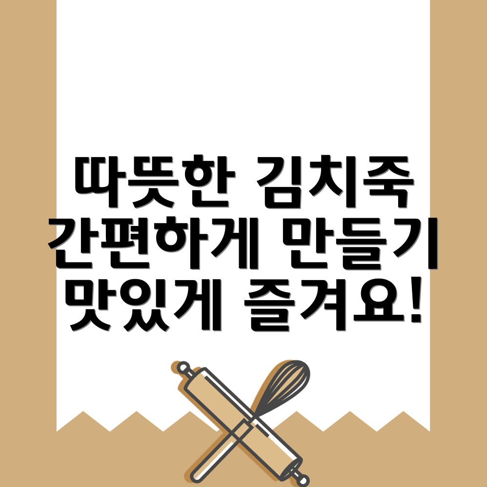 김치죽