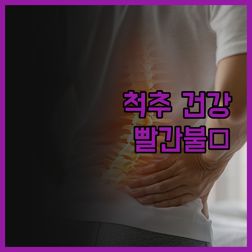 갱년기 척추 건강 적신호🚨 방치하면 