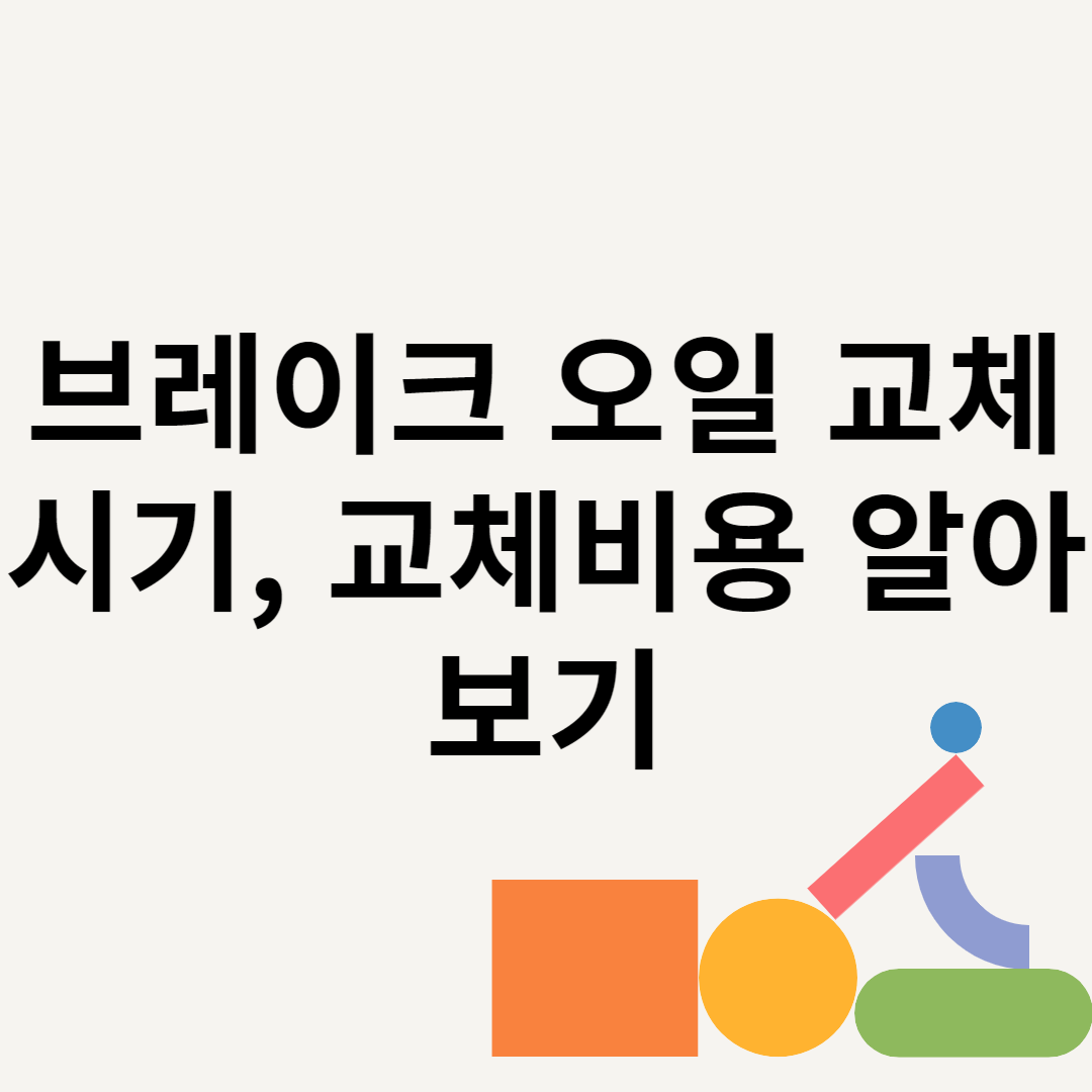 브레이크 오일 교체시기, 교체비용 알아보기 블로그 썸내일 사진