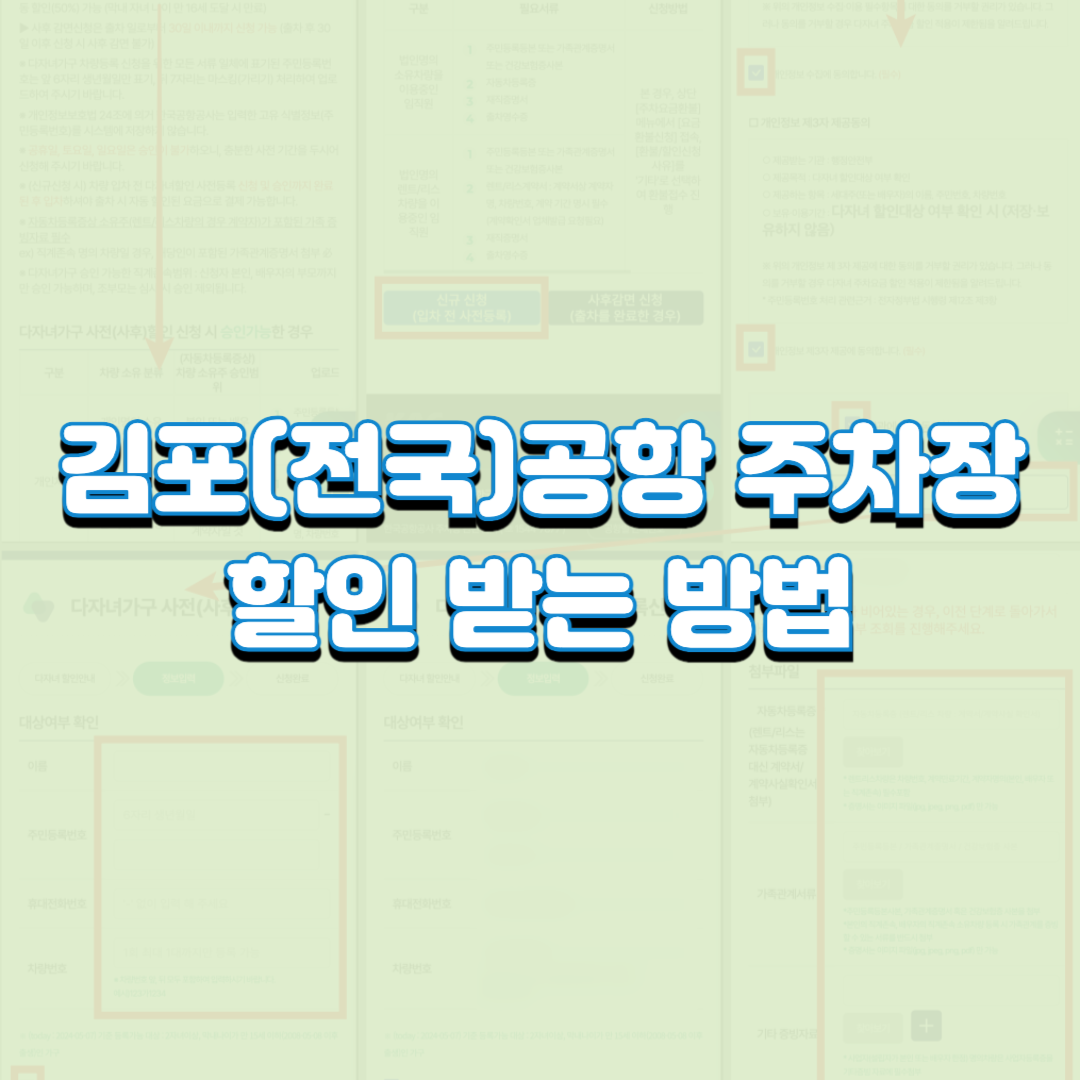  김포(전국)공항 주차장 할인 받는 방법