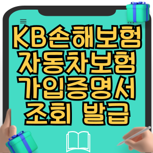 KB손해보험 자동차보험 가입증명서 조회 발급