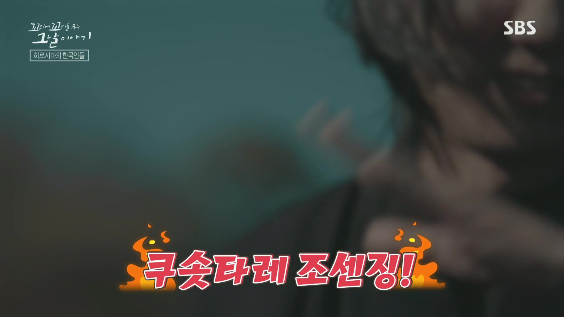 꼬리에꼬리를무는그날이야기.E105.231207p.H264-F1RST.mp4_20231210_172351.882.jpg