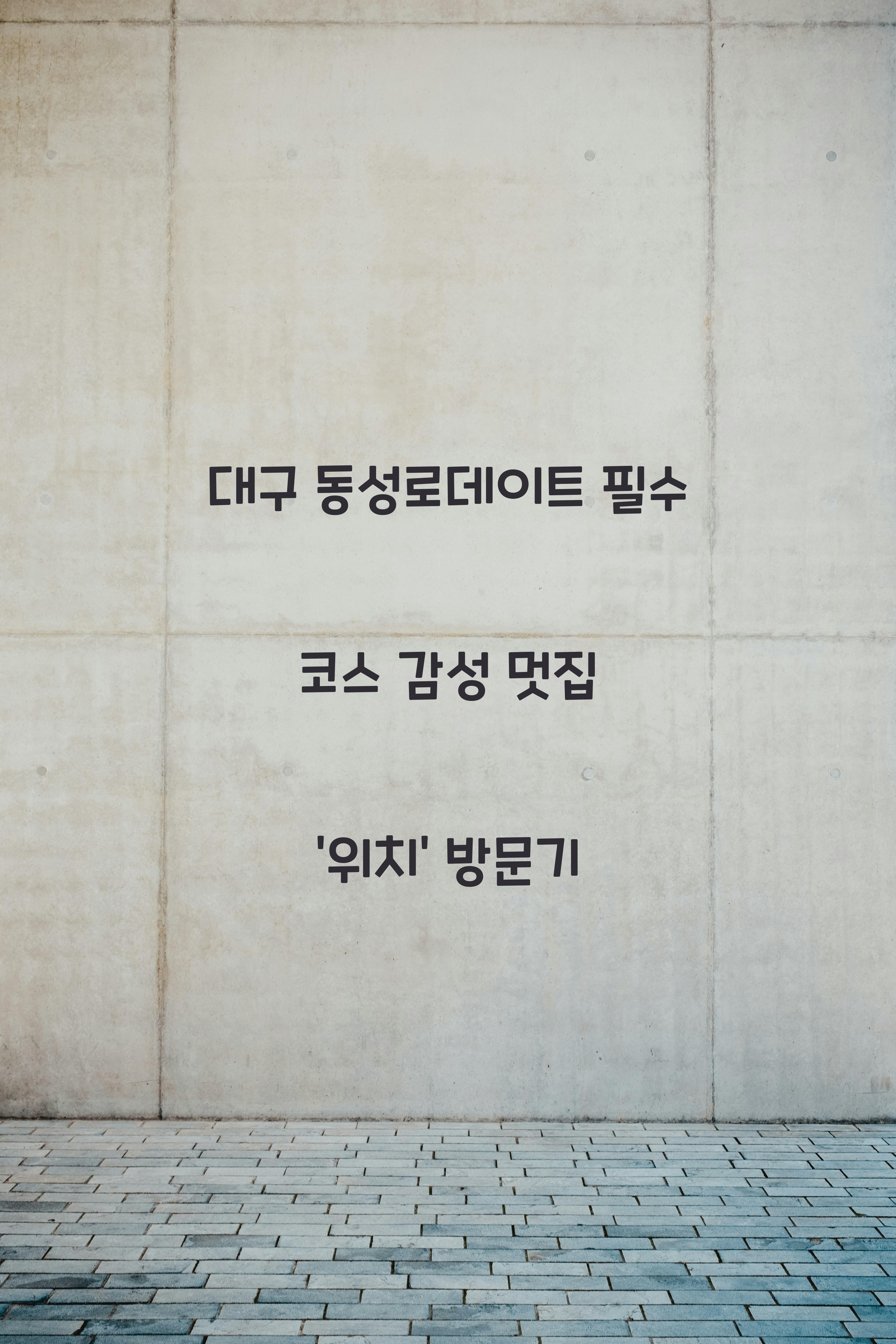 대구동성로데이트