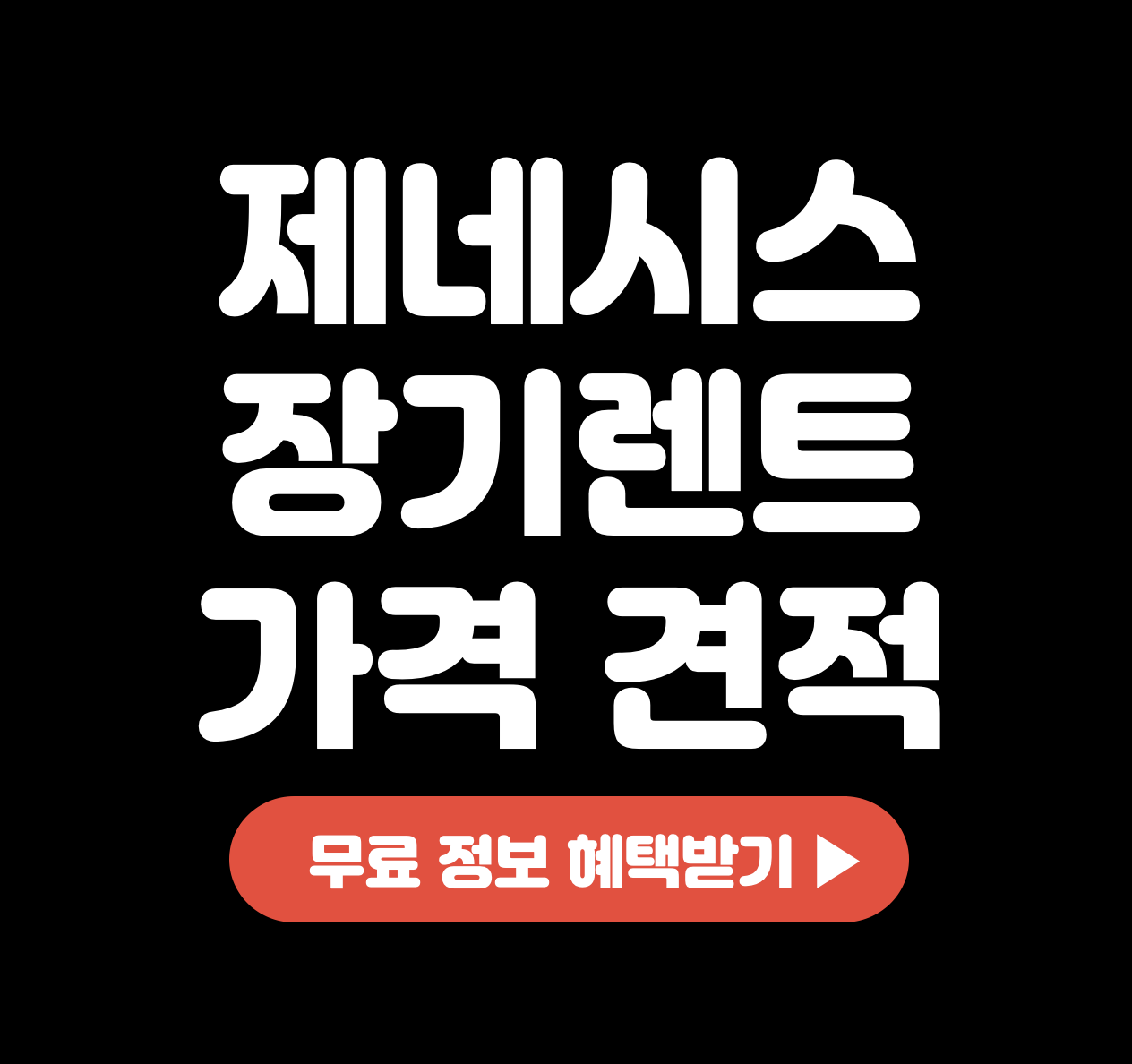This is 제네시스 GV80 &#124; G80 &#124; GV70 &#124; G70 &#124; G90 장기렌트 가격