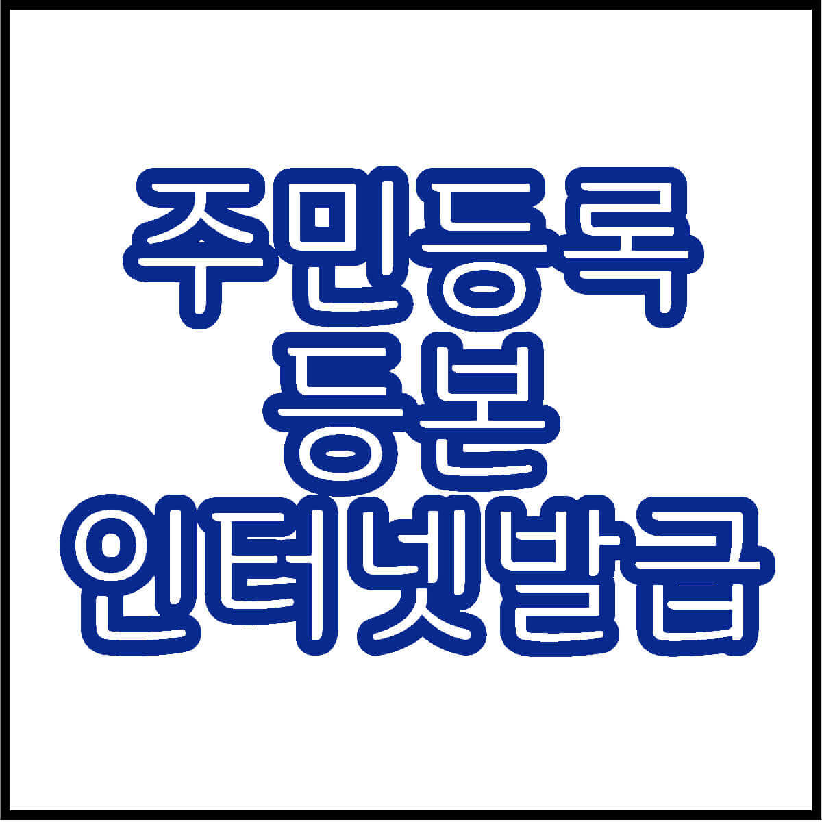 주민등록등본 인터넷발급하는 방법 안내
