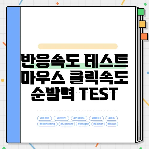 반응속도 테스트 마우스 클릭속도 순발력 TEST