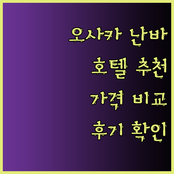 오사카 난바 호텔 추천 3곳 완벽 비