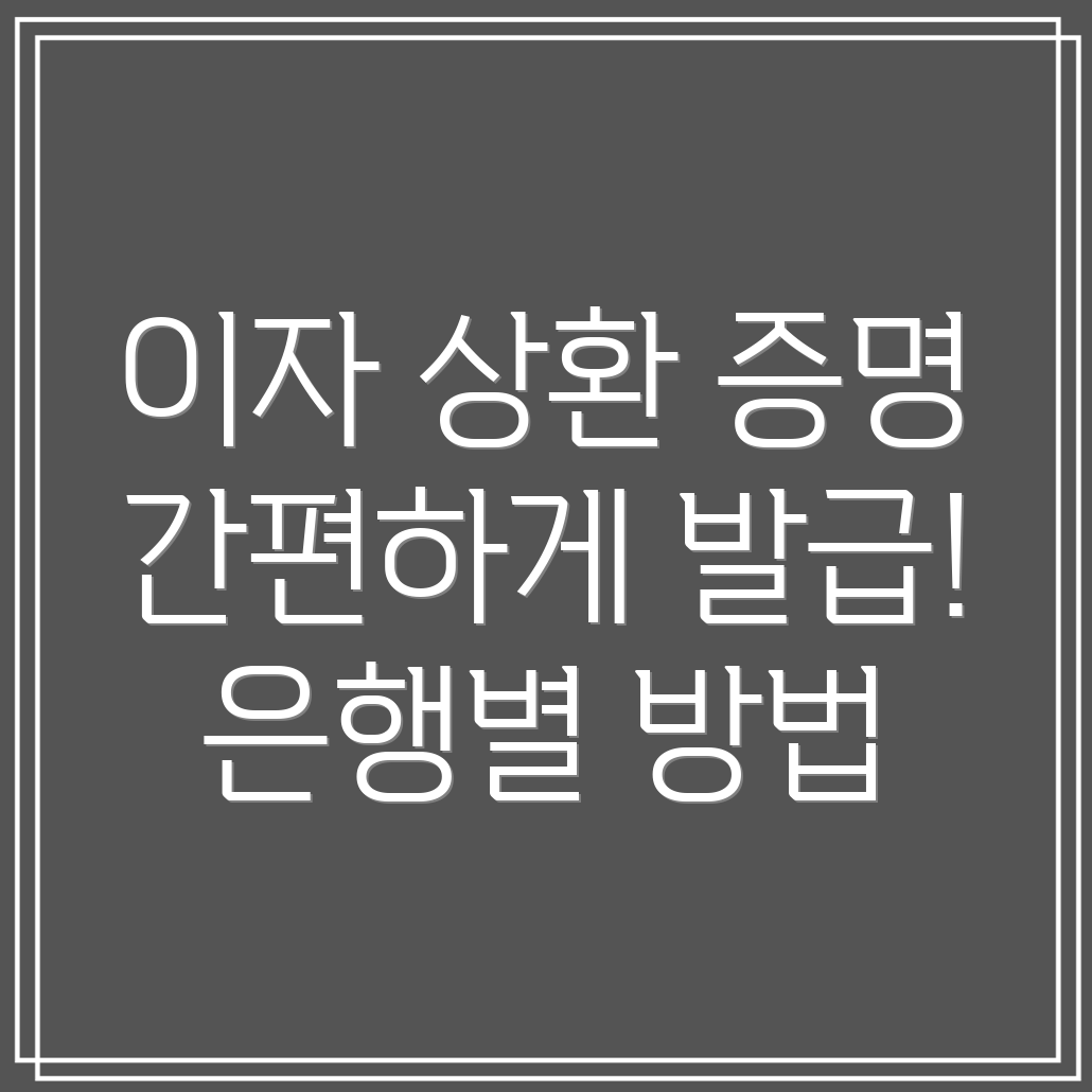 대출이자 상환내역서 발급 완벽 가이드 은행별 방법, 필요서류, 주의사항