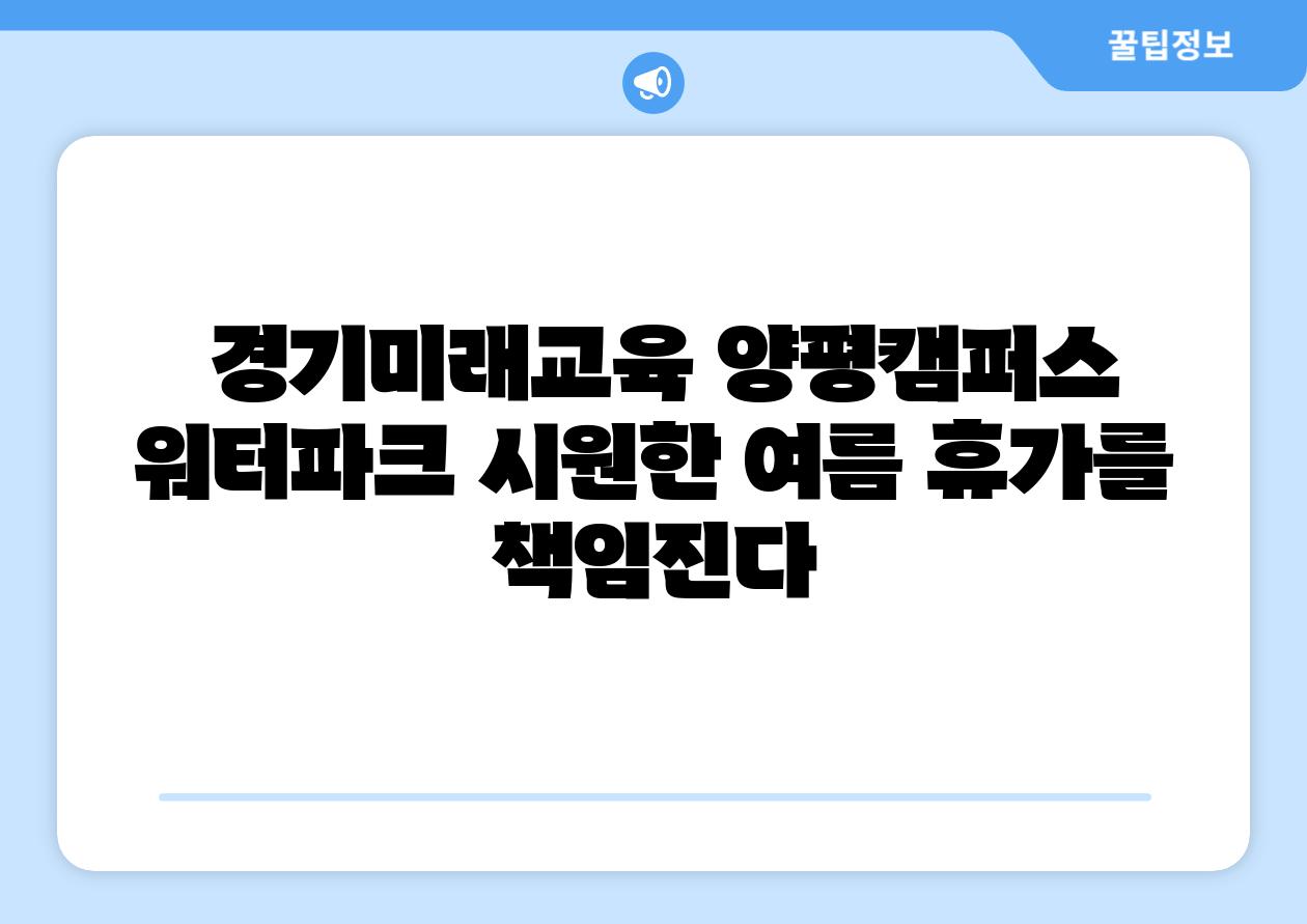 경기미래교육 양평캠퍼스 워터파크 시원한 여름 휴가를 책임진다