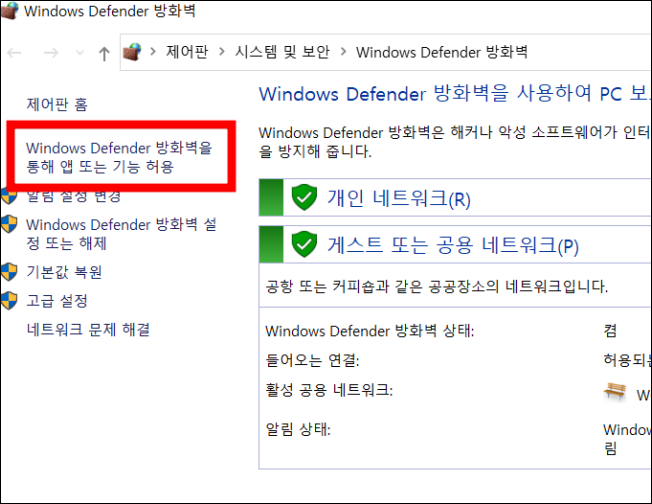 windows defender 방화벽을 통해 앱 또는 기능 허용