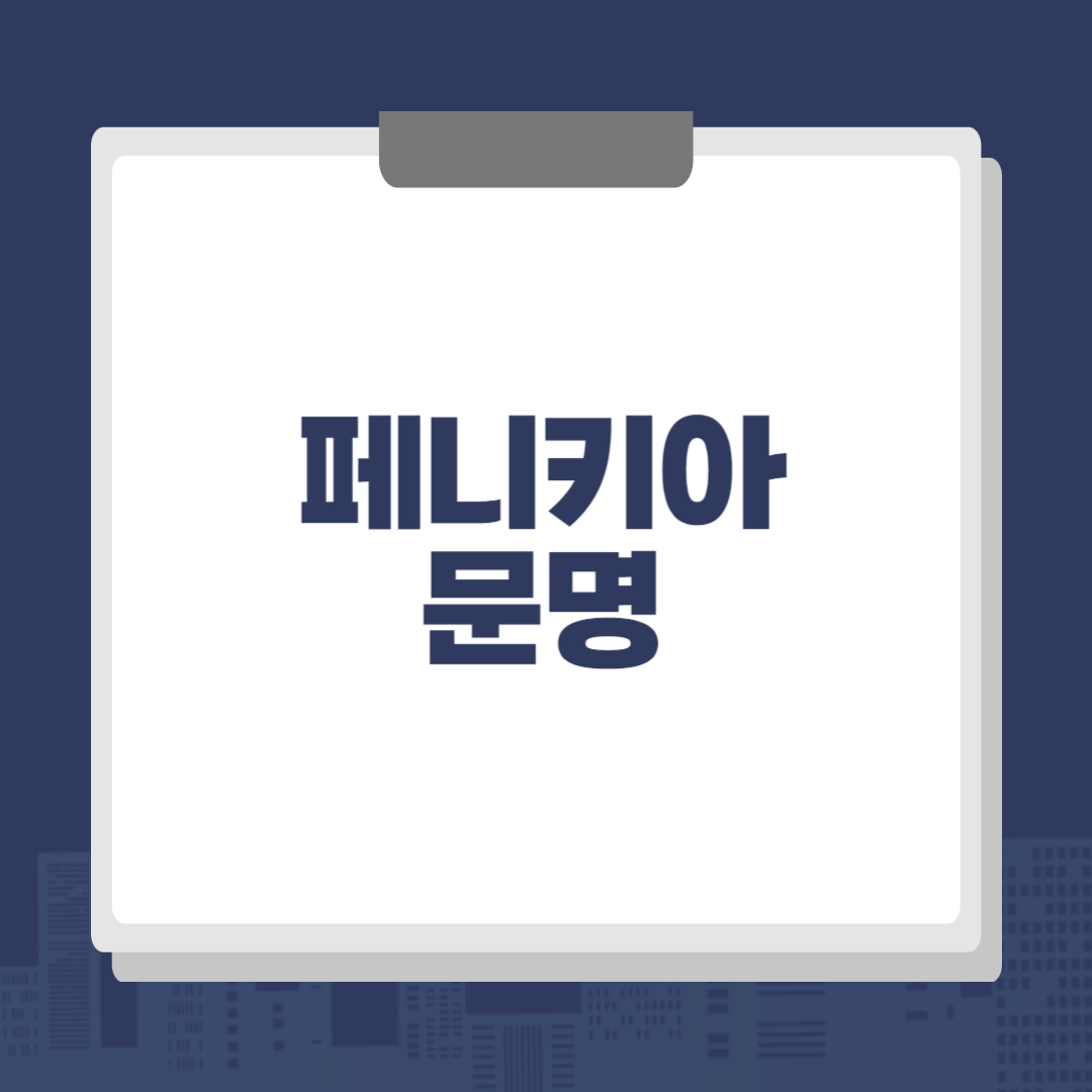 페니키아 문명