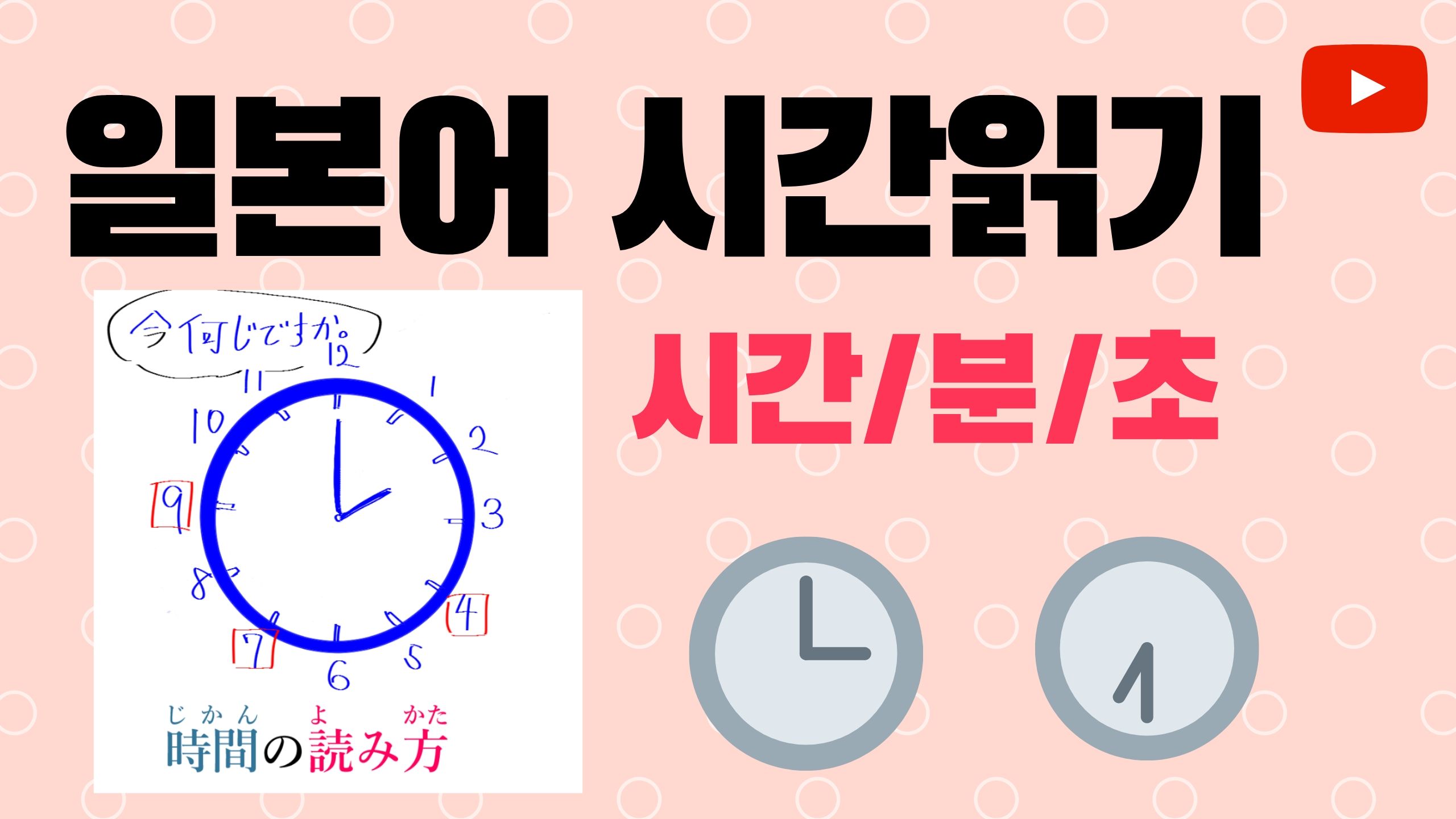  일본어 시간 표현 || 일본어로 시계읽기 || 일본어 시,분,초