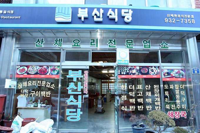 부산식당
