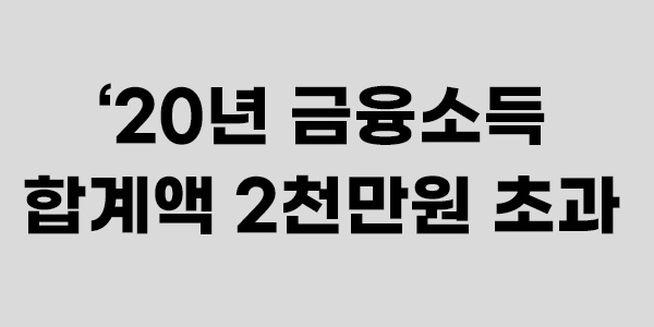 20년 금융소득 합계액 2천만원 초과