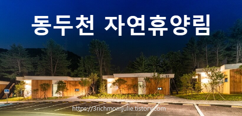 출처-동두천자연휴양림-무봉산자연휴양림-무의도자연휴양림-놀자숲