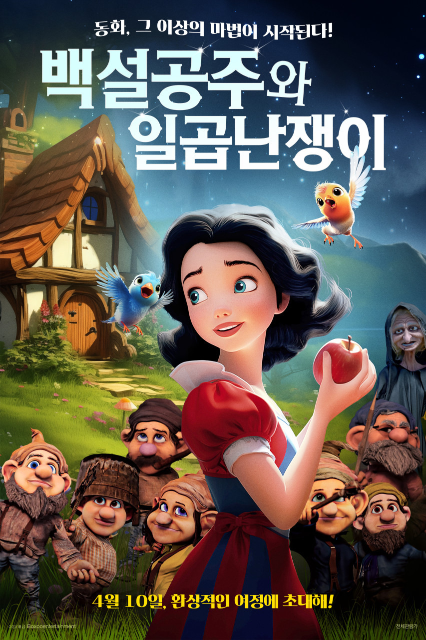 영화 <백설공주와 일곱 난쟁이(Snow White and the 7 Dwarfs)> 포스터