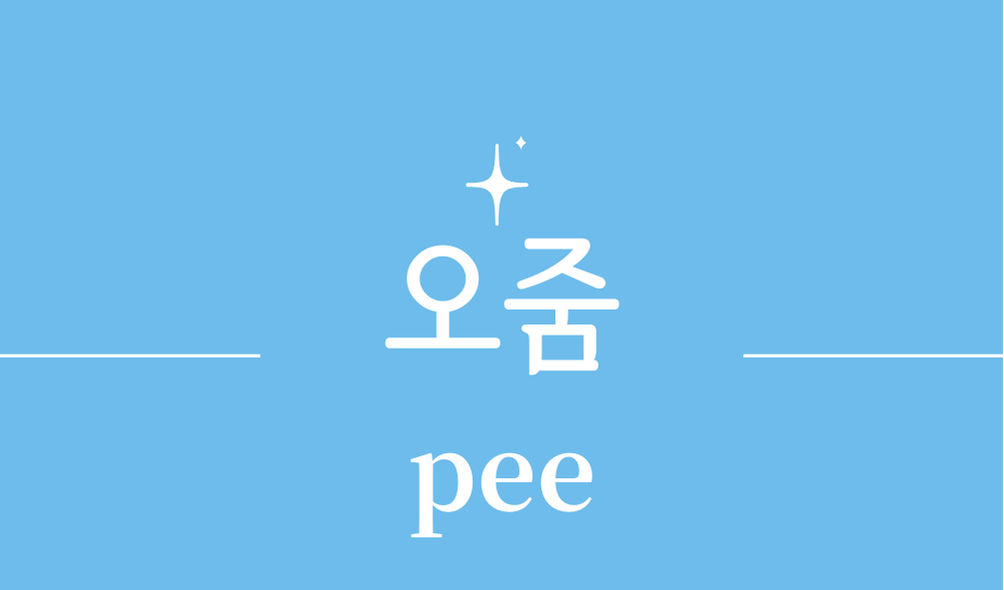 '오줌(pee)'