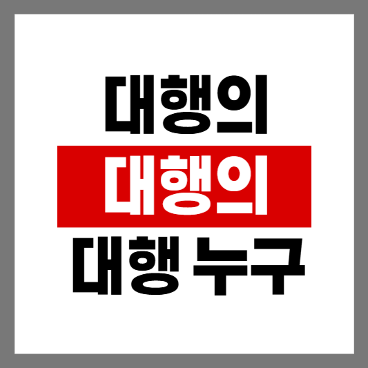 대행의 대행의 대행